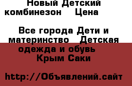 Новый Детский комбинезон  › Цена ­ 650 - Все города Дети и материнство » Детская одежда и обувь   . Крым,Саки